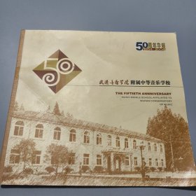 武汉音乐学院附属中等音乐学校 1954-2005（画册）