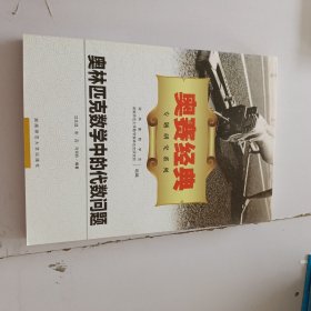 奥赛经典专题研究系列：奥林匹克数学中的代数问题