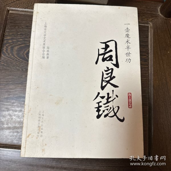 一壶魔术半世功：周良铁 毛笔签赠本