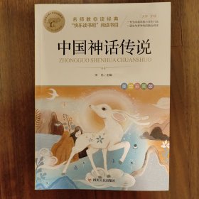 中国神话传说+希腊神话传说+世界神话传说（全3册）名师教你读经典（4年级上册）（含练习册）