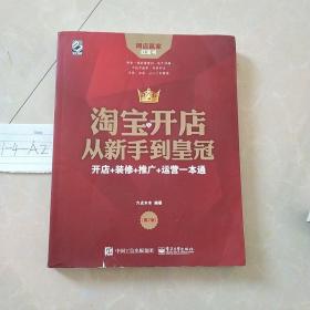 淘宝开店从新手到皇冠：开店+装修+推广+运营一本通（第2版）