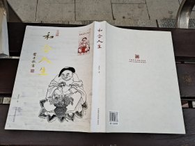 和合人生（正版现货，内页无字迹划线）