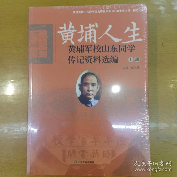 黄埔人生：黄埔军校山东同学传记资料选编（套装上下册）