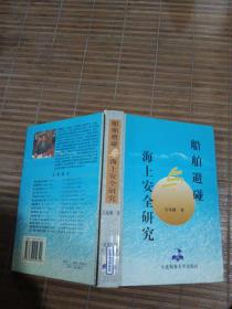 船舶避碰與海上安全研究