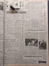 光明日报1991年8月18日：【我国首台闭环运行气流磨开发成功；】~（版面齐全，放心购买）。
