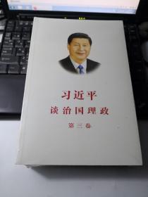 习近平谈治国理政 第三卷