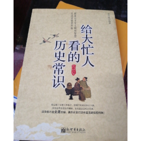 二手给大忙人看的历史常识9787510409394新世界出版社章学城