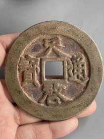 旧藏传世收藏天启通宝
