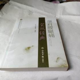 颈肩腰腿痛实效经典