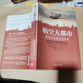 航空大都市：我们未来的生活方式