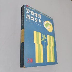 文娛體育活動(dòng)全書(shū)上冊(cè)