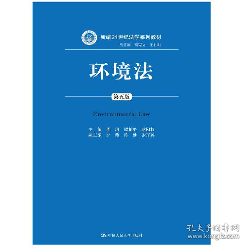 环境法-第五版9787300221984中国人民大学出版社
