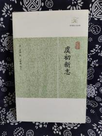 历代笔记小说大观：虞初新志（平装）（定价 48 元）