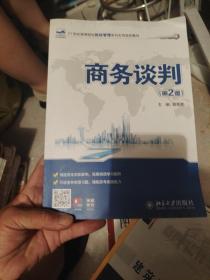 商务谈判（第2版）/21世纪全国高等院校财经管理系列实用规划教材