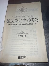 温度决定生老病死：《不生病的智慧》姊妹篇