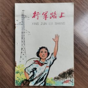 连环画《行军路上》（32开、1974年版）