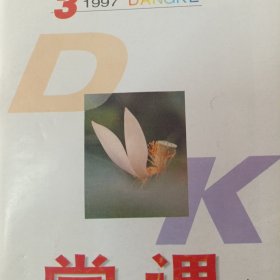 党课 1997年第3期