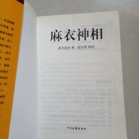 麻衣神相。一用就灵的权威相术大全。