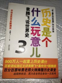 历史是个什么玩意儿1：袁腾飞说中国史 上