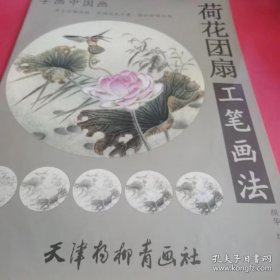 荷花团扇工笔画法