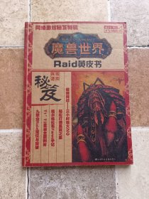 魔兽世界raid黄皮书
