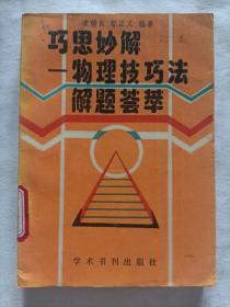 巧思妙解:物理技巧法解题荟萃