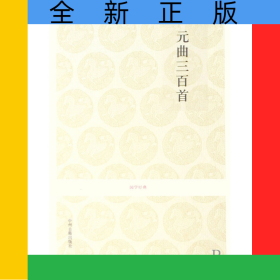 元曲三百首/國學(xué)經(jīng)典