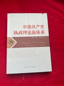 中国共产党执政理论新体系