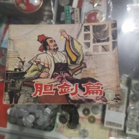 胆剑篇下，连环画