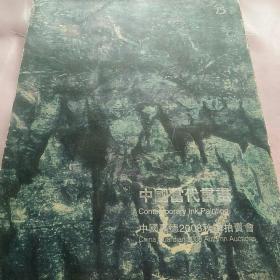 中国当代书画   中国嘉德2008年秋季拍卖会