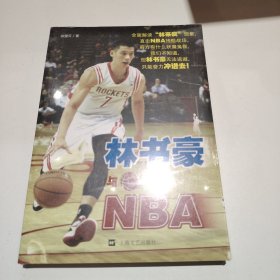 林书豪与NBA