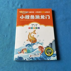 小鲤鱼跳龙门（彩图注音版）二年级 统编小学语文教材“快乐读书吧“指定阅读