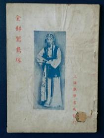 京剧经典全部鸳鸯塚，程砚秋秘本，1942年上海戏学书局本