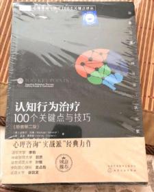 认知行为治疗 100个关键点与技巧（原著第2版）