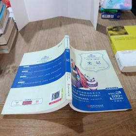 史记（珍藏版 无障碍阅读）/语文新课标课外阅读丛书