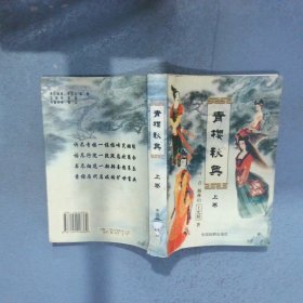 青樓秘典 上