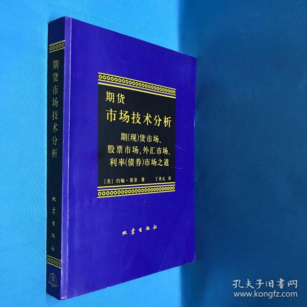 期货市场技术分析：期（现）货市场、股票市场、外汇市场、利率（债券）市场之道