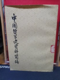 中国哲学史资料简编（宋元明部分）