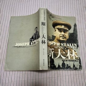 斯大林 上