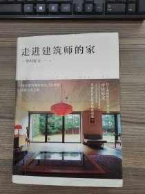 走进建筑师的家