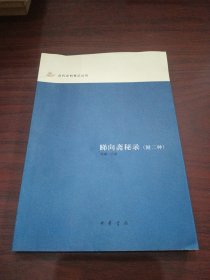 睇向斋秘录：近代史料笔记丛刊