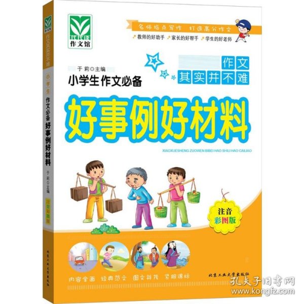 小学生作文必备好事例好材料