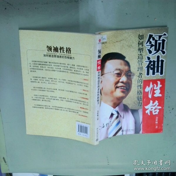 领袖性格：如何塑造管理者的性格魅力