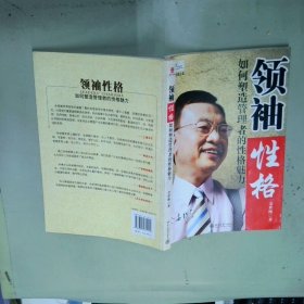 领袖性格：如何塑造管理者的性格魅力