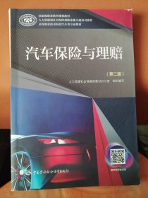 汽车保险与理赔（第二版）