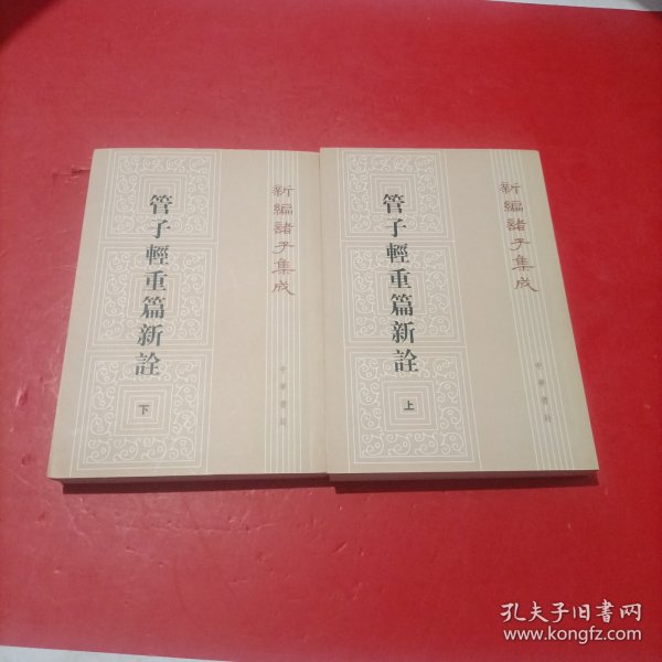 管子轻重篇新诠