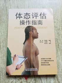 体态评估操作指南