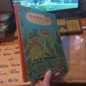 森林鱼童书：神奇动物档案·恐龙趣味小百科
