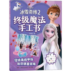 冰雪奇缘2终极魔法手工书