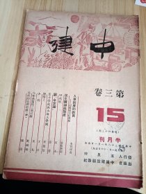 民国出版期刊 中建第三卷15期，内有本刊记者的人事制度的新页-记农场主任选举，笏章笔记-民主精神与制度，吴夫的田鸡歌，蒙若的辟命定论，吴靓云的育才学校与山海工学团，丁日的盐场上，禾夫的小狗，夏骏骑的今年农场的三个试验，陈涛的美棉的田间纪录(续)等